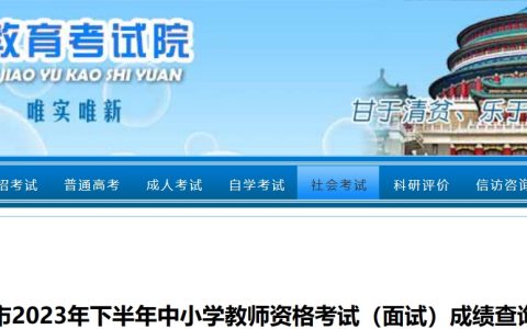 2023下半年重庆教资面试成绩查询时间及成绩复核时间