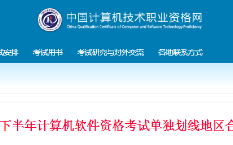 软考办官网：关于2023年度下半年计算机软考单独划线地区合格标准的通告