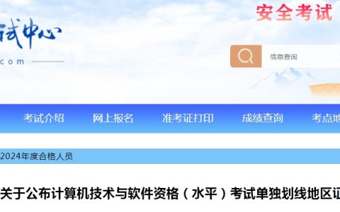 关于宁夏软考单独划线地区证书补申领合格人员名单通知
