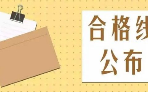 四川省卫生健康委员会：2022年四川临床执业医师综合笔试合格分数线为总分的百分之60