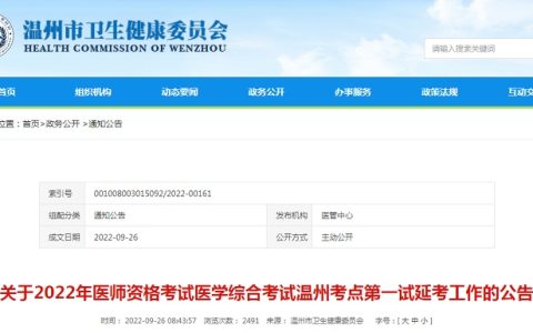温州市卫生健康委员会发布：2022年浙江温州临床执业医师综合考试第一试延考公告
