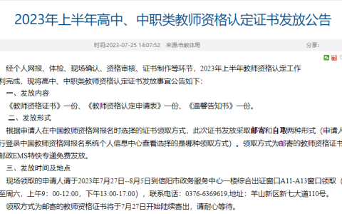 2023上半年河南信阳教资证书领取时间是7月27日至8月5日