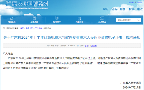 广东省2024年上半年计算机技术与软件专业技术人员职业资格电子证书上线的通知