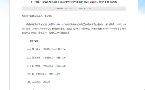 2023下半年江西省教师资格证笔试报名时间是7月7日至10日