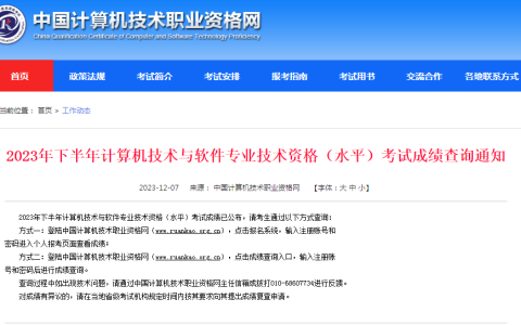 2023年下半年信息系统项目管理师成绩已公布！12月7日起即可查询~