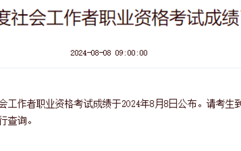考生注意：2024年社工证成绩8月8日已公布!