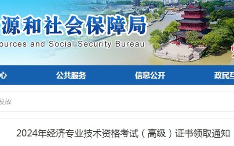 2024年江苏淮安高级经济师考试合格证书领取通知
