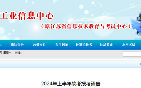 江苏2024年上半年软考高级考试报名通知发布！3月18日9：00开始报名