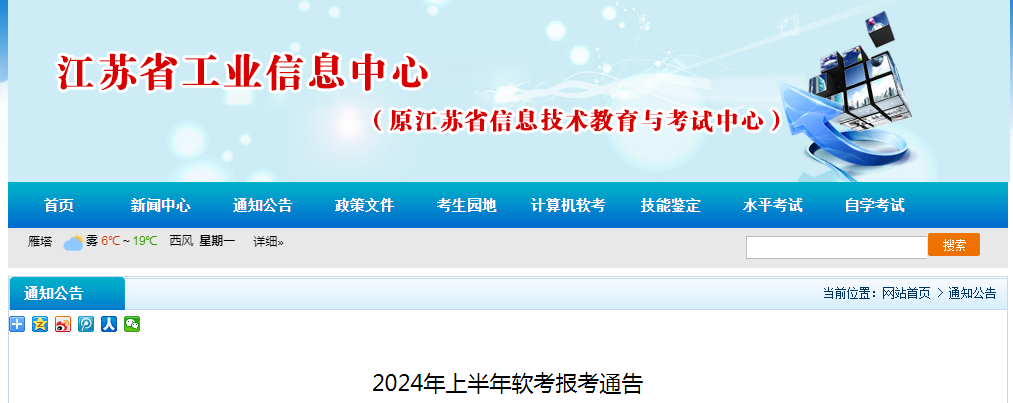 江苏2024年上半年软考高级考试报名通知发布！3月18日9：00开始报名