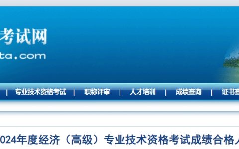 共260人！安徽合肥2024年高级经济师考试成绩合格人员公示