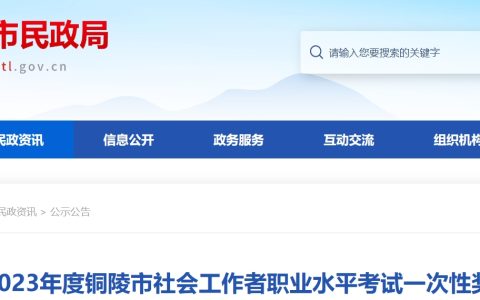 2023年安徽铜陵市社会工作者职业水平考试一次性奖励兑现通知