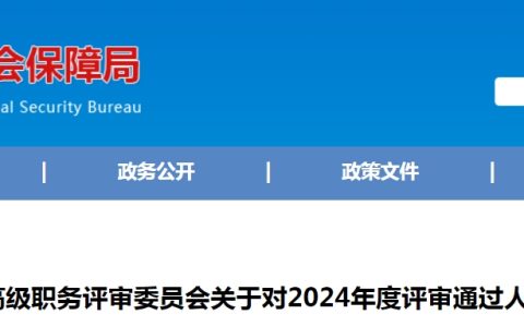 共72人！山东德州2024年高级经济师评审通过人员公示
