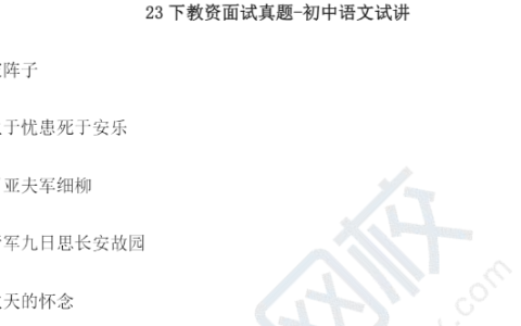 2023年下半年教资面试真题-初中语文试讲