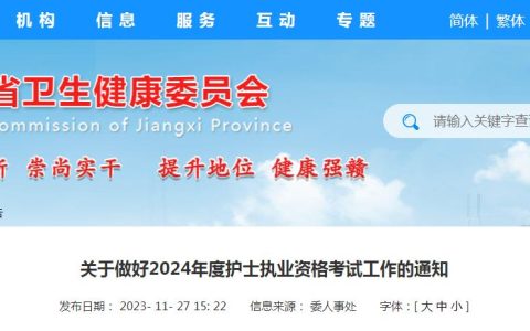 江西卫健委发布：2024年江西护士执业资格考试报考通知