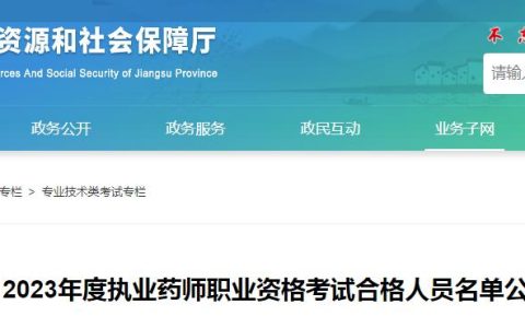 2023年度江苏执业药师资格考试合格人员名单公示