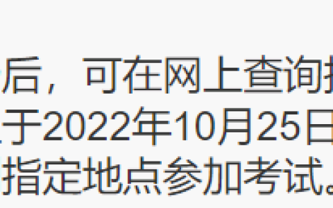 吉林省教育考试院：2022年下半年教师资格证准考证打印时间为10月25-29日