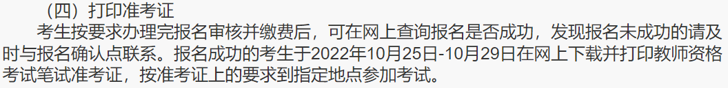 吉林省教育考试院:2022年下半年教师资格证准考证打印时间为10月25-29日