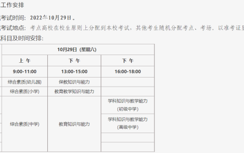 北京教育考试院：2022年下半年教师资格证考试时间为10月29日