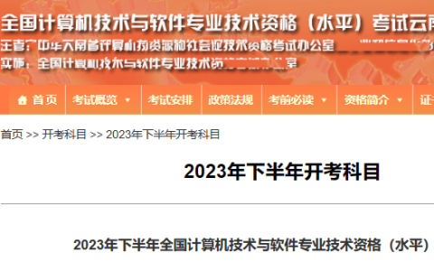 云南软考办：2023下半年软考高级职称开考科目已公布