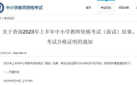 中国教育考试网：2023上半年中小学教师资格考试面试成绩2023年6月14日10时公布