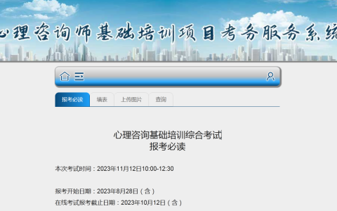 2023年下半年心理咨询师考试时间为11月12日