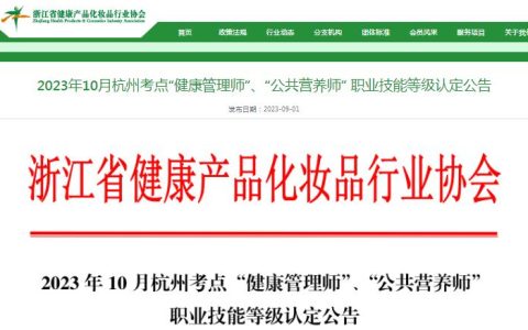 2023年10月浙江杭州考点公共营养师考试安排