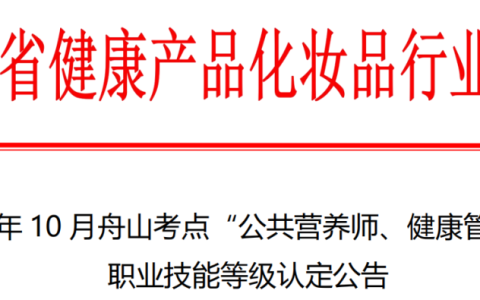 2023年10月浙江舟山考点公共营养师考试计划