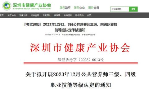 深圳市健康产业协会：2023年12月深圳公共营养师职业技能等级认定