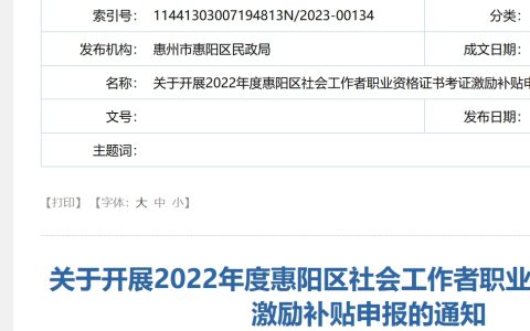 2022年广东惠州惠阳区社会工作者职业资格证书激励补贴申报通知