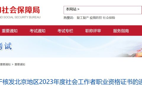 2023年北京社会工作者证书核发工作10月23日启动