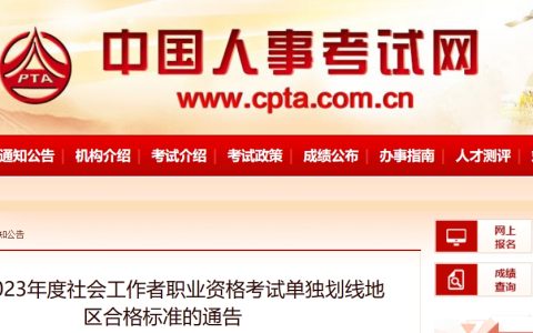 中国人事考试网：2023年单独划线地区社会工作者合格标准公布