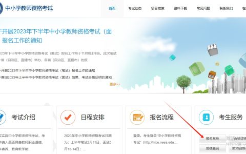 23下教师资格证面试报名入口开通！查完成绩速来报名