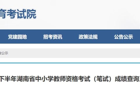 2023下半年湖南教资笔试成绩复核公告