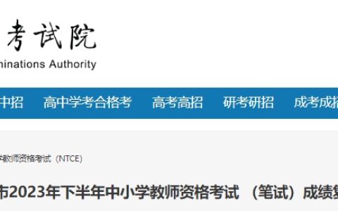2023下半年北京教资笔试成绩复核时间是11月8日9时至11月21日16时
