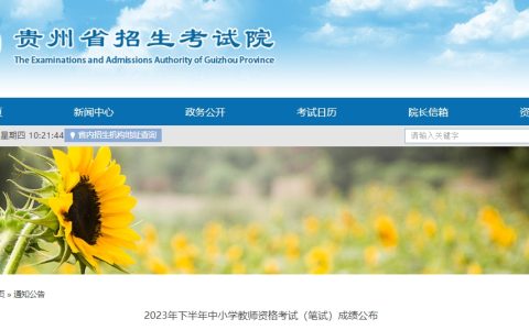 23下半年贵州省教师资格证笔试成绩复查公告