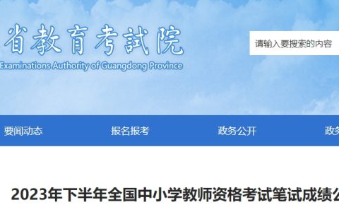 2023下半年广东教师资格证笔试成绩复核公告