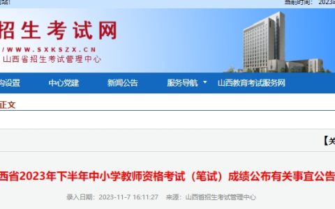 2023下半年山西教师资格证笔试成绩复核时间是11月8日至21日18:00