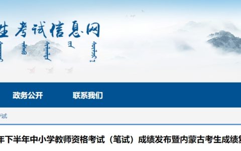 23下半年内蒙古教师资格证笔试成绩复核公告