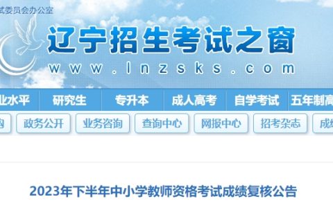 2023下半年辽宁教资笔试成绩复核公告