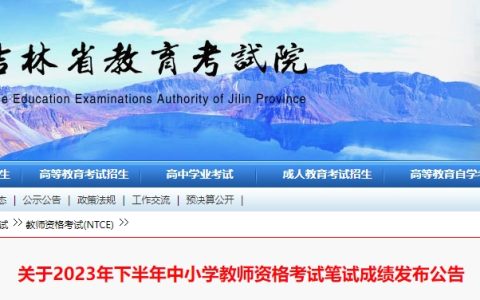 吉林2023年下半年教资笔试成绩复查公告