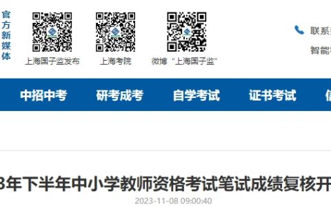 公告：2023年下半年教资笔试成绩复查上海