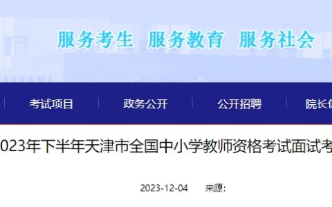 2023年下半年天津教师资格面试考前须知