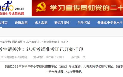 请关注！2023年下半年河南教师资格证面试考前提醒