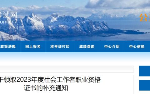 甘孜人事考试中心：2023年四川甘孜社会工作者证书领取补充通知