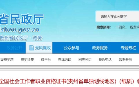 贵州省民政厅：2023年社会工作者职业资格证书(贵州省单独划线地区)领取通知