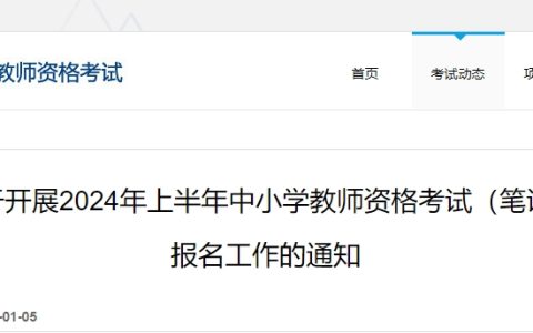 中国教育考试网发布公告：2024年教师资格证上半年笔试报名时间是1月12日起