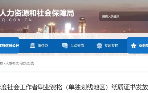 重庆市人力资源和社会保障局：2023年重庆社会工作者(单独划线地区)纸质证书发放通知