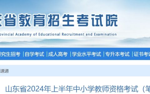 2024年上半年山东省中小学教师资格考试(笔试)报名常见问题解答