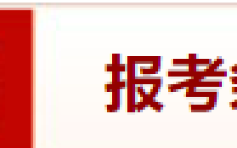 速查！2024年社工证报考条件
