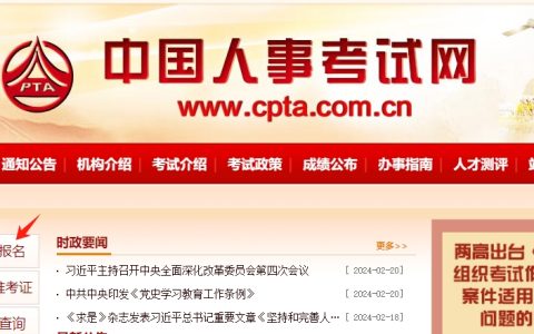 2024年社会工作者考试报名入口官网：中国人事考试网，4月进行报名